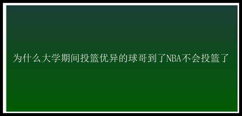 为什么大学期间投篮优异的球哥到了NBA不会投篮了