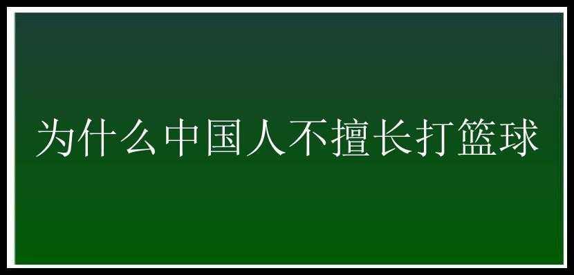 为什么中国人不擅长打篮球