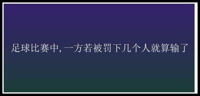 足球比赛中,一方若被罚下几个人就算输了