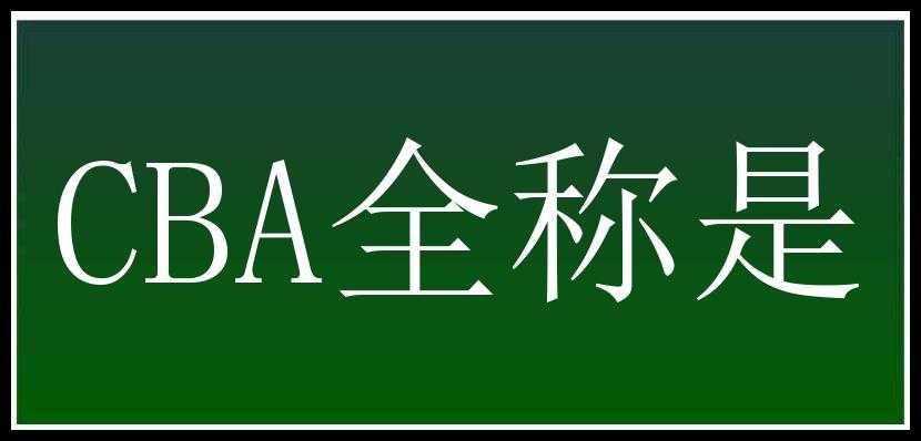 CBA全称是