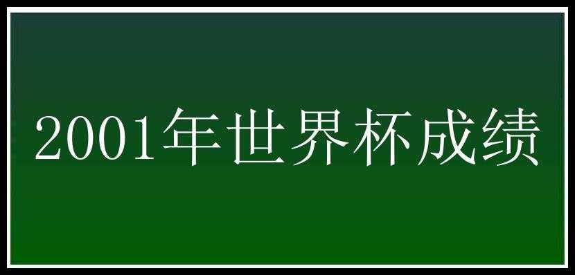 2001年世界杯成绩