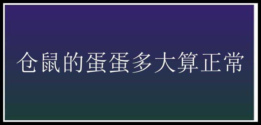 仓鼠的蛋蛋多大算正常