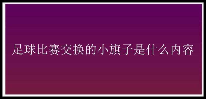 足球比赛交换的小旗子是什么内容