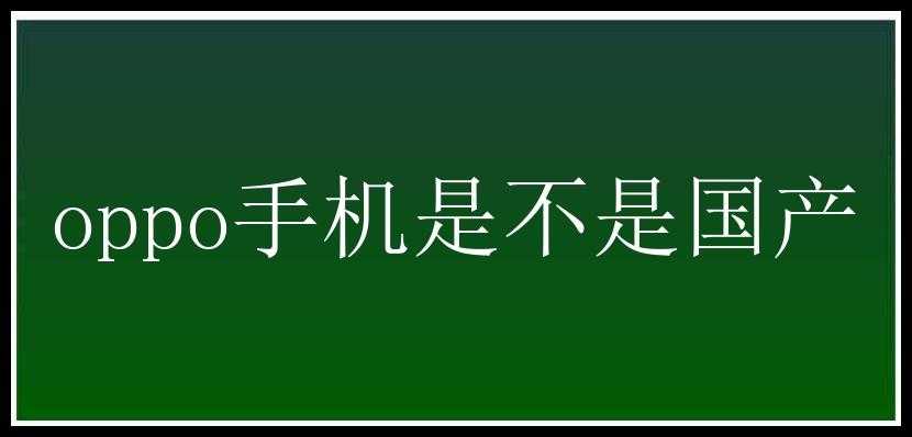 oppo手机是不是国产