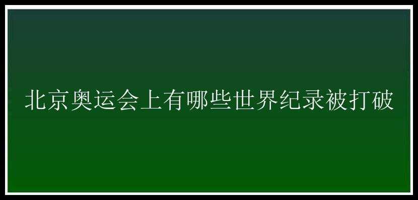 北京奥运会上有哪些世界纪录被打破