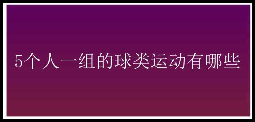 5个人一组的球类运动有哪些