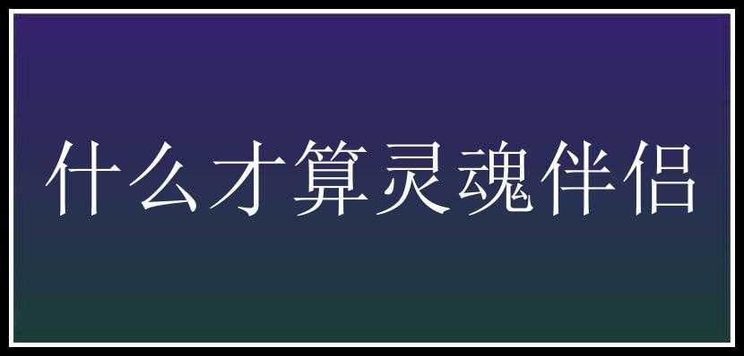 什么才算灵魂伴侣