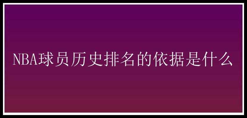 NBA球员历史排名的依据是什么