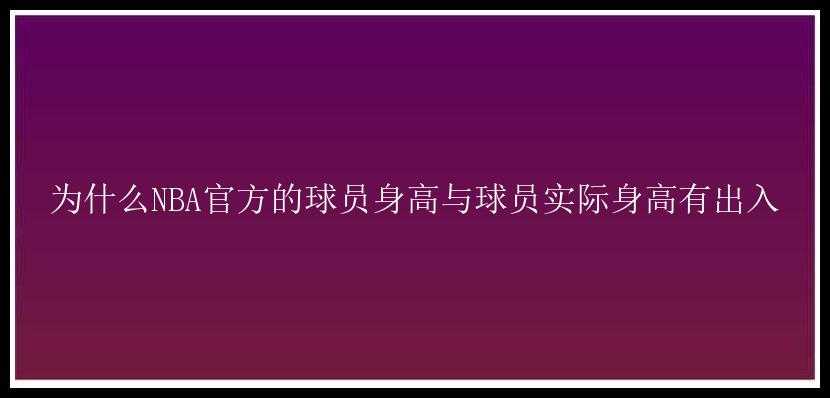 为什么NBA官方的球员身高与球员实际身高有出入