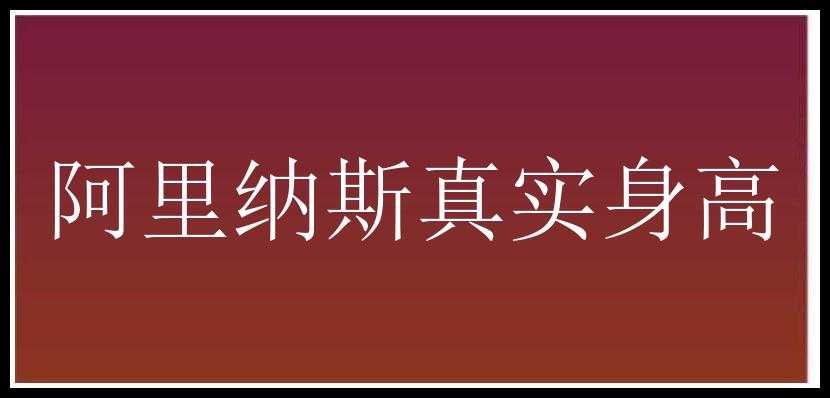 阿里纳斯真实身高