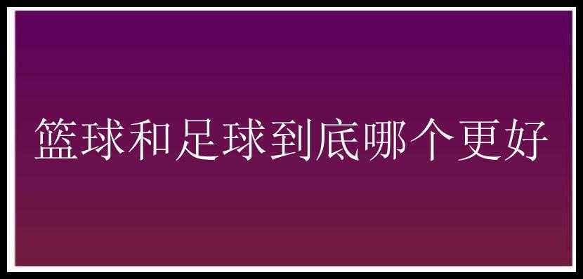 篮球和足球到底哪个更好