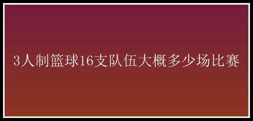 3人制篮球16支队伍大概多少场比赛