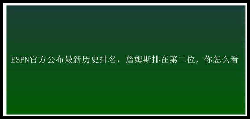 ESPN官方公布最新历史排名，詹姆斯排在第二位，你怎么看