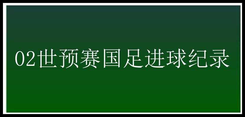 02世预赛国足进球纪录