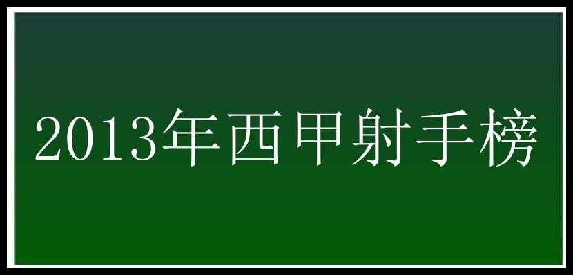 2013年西甲射手榜