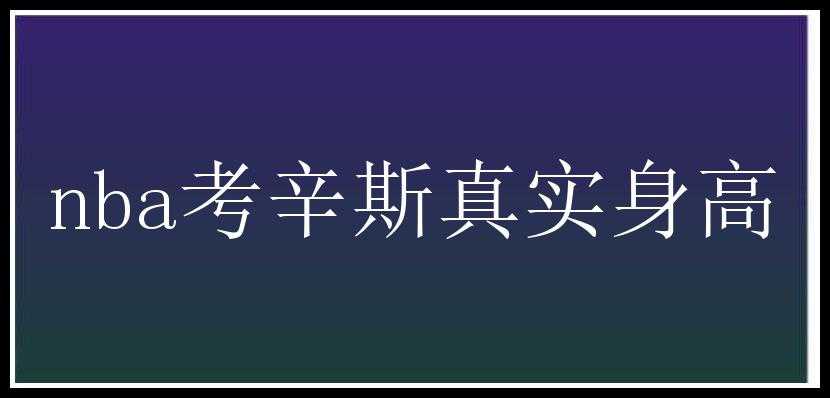 nba考辛斯真实身高