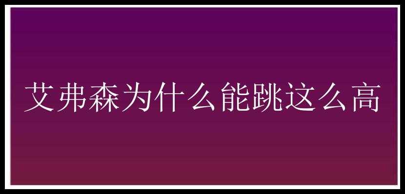 艾弗森为什么能跳这么高