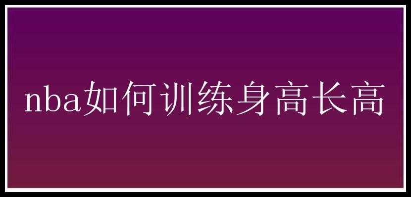 nba如何训练身高长高