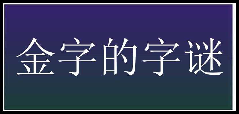 金字的字谜