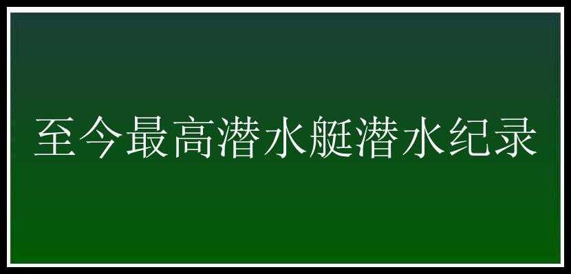 至今最高潜水艇潜水纪录