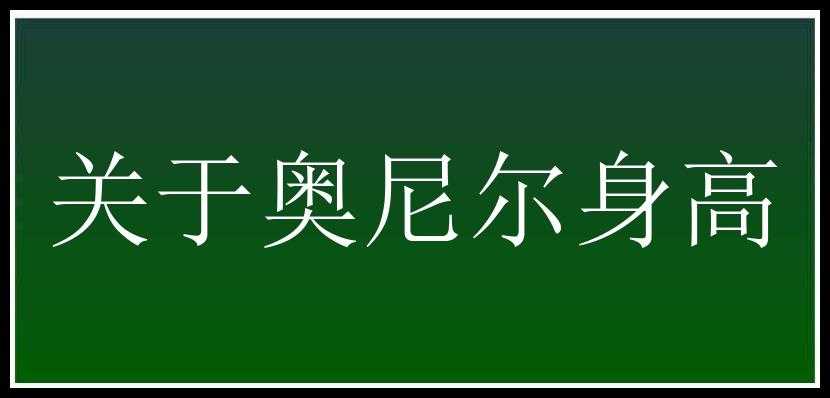 关于奥尼尔身高