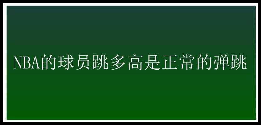 NBA的球员跳多高是正常的弹跳