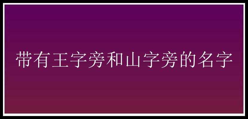 带有王字旁和山字旁的名字