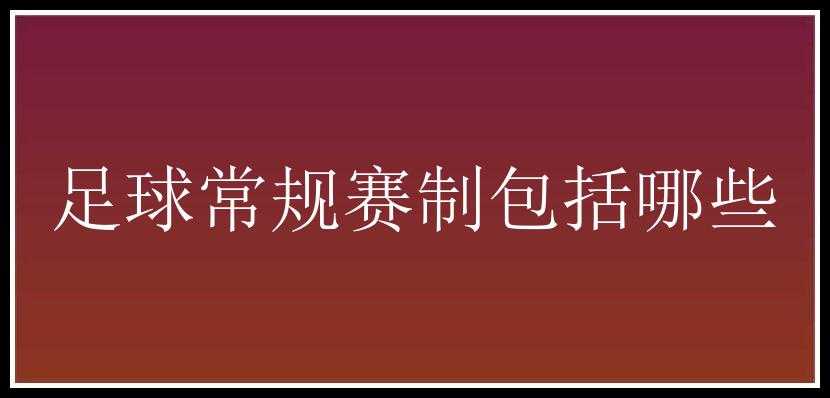 足球常规赛制包括哪些