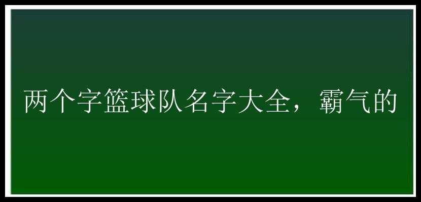 两个字篮球队名字大全，霸气的