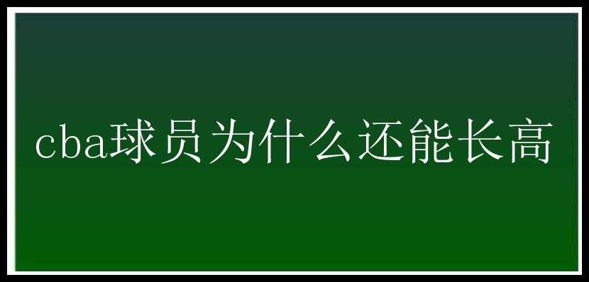 cba球员为什么还能长高