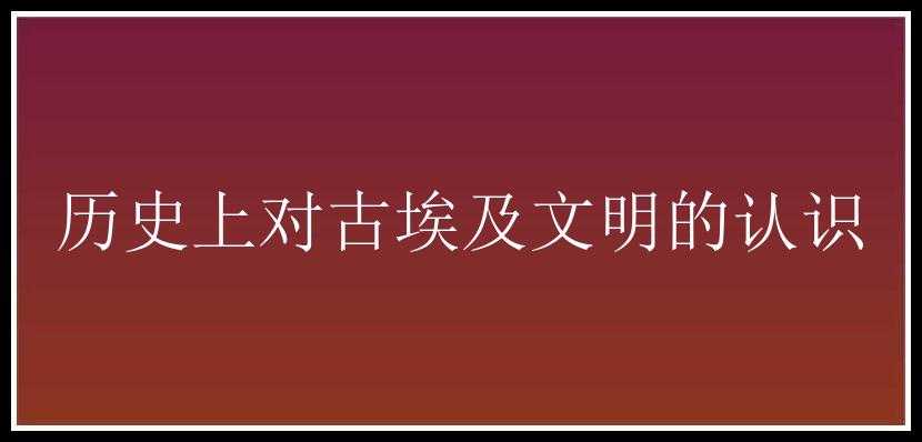 历史上对古埃及文明的认识