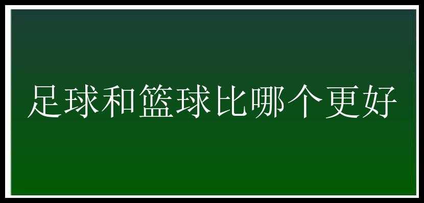 足球和篮球比哪个更好