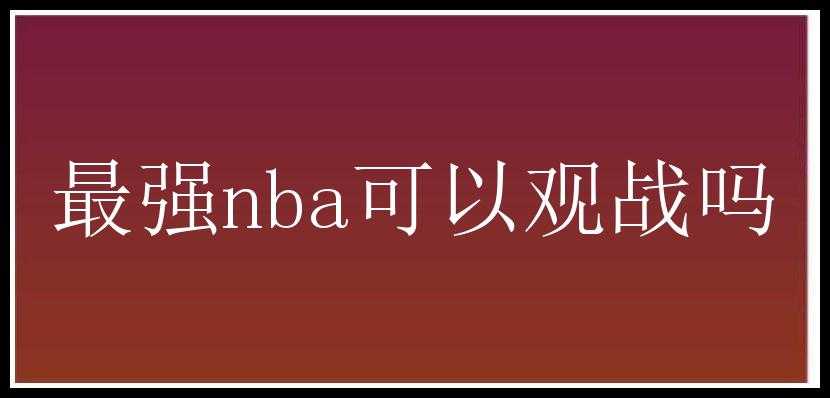 最强nba可以观战吗