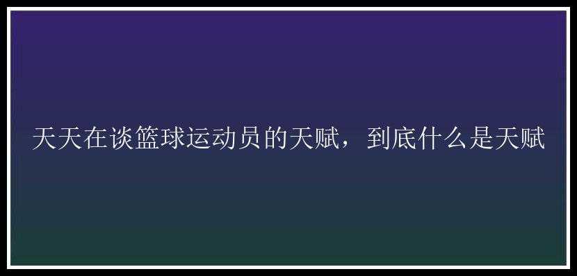 天天在谈篮球运动员的天赋，到底什么是天赋