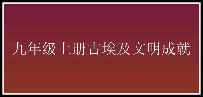 九年级上册古埃及文明成就