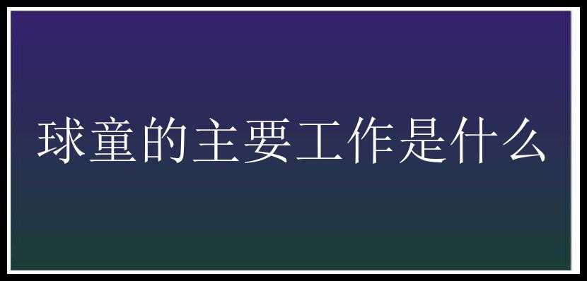 球童的主要工作是什么