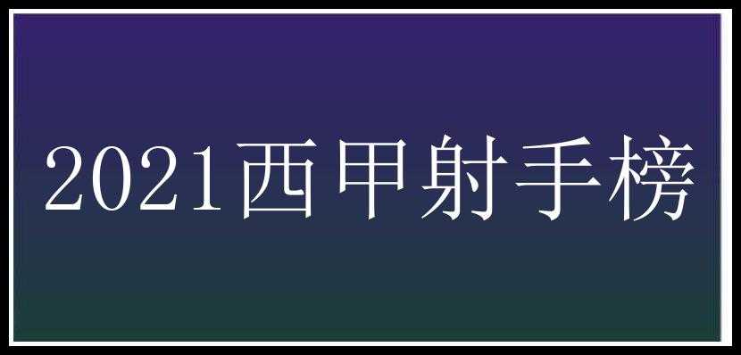 2021西甲射手榜