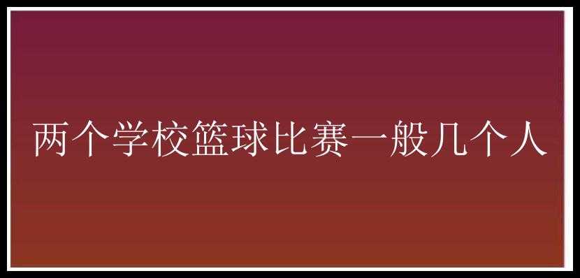 两个学校篮球比赛一般几个人