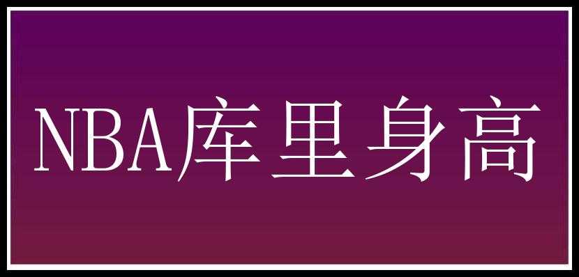 NBA库里身高