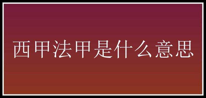 西甲法甲是什么意思