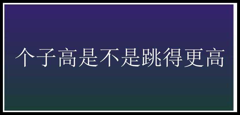 个子高是不是跳得更高