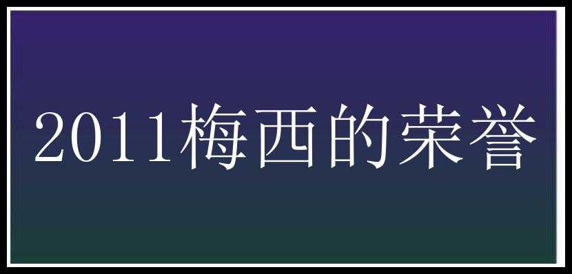 2011梅西的荣誉