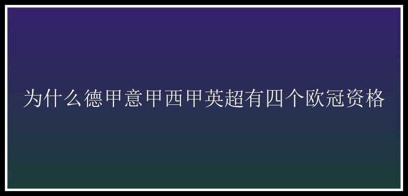 为什么德甲意甲西甲英超有四个欧冠资格