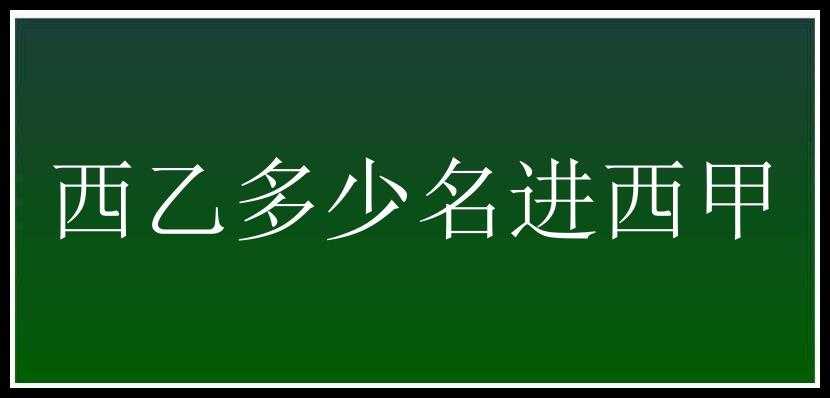 西乙多少名进西甲