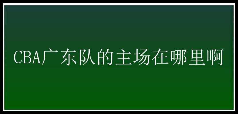 CBA广东队的主场在哪里啊