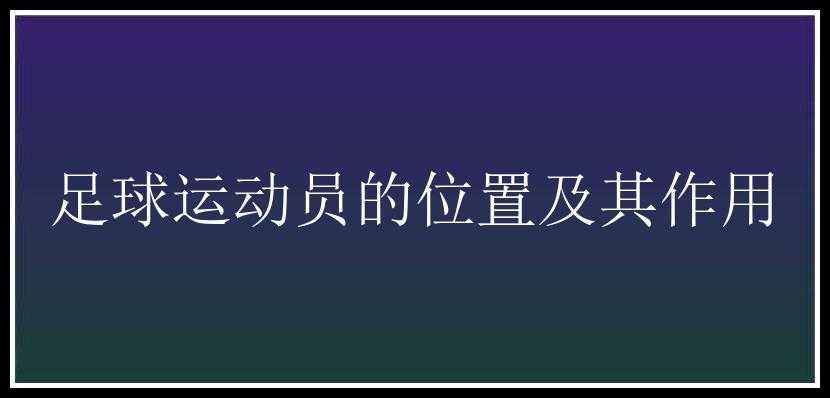 足球运动员的位置及其作用