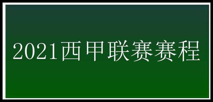 2021西甲联赛赛程