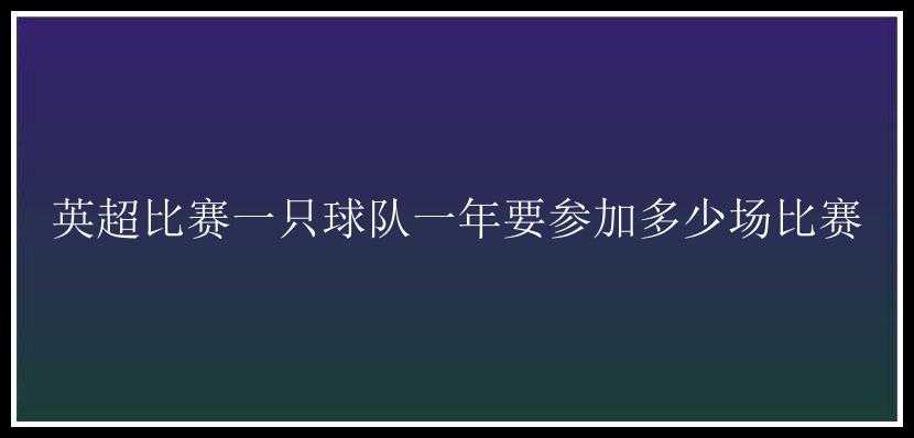 英超比赛一只球队一年要参加多少场比赛