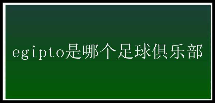 egipto是哪个足球俱乐部