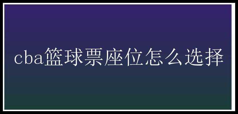 cba篮球票座位怎么选择